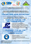 Логистика для логистов